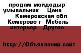 продам мойдодыр  (умывальник) › Цена ­ 6 000 - Кемеровская обл., Кемерово г. Мебель, интерьер » Другое   